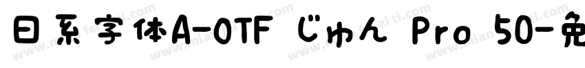 日系字体A-OTF じゅん Pro 50字体转换